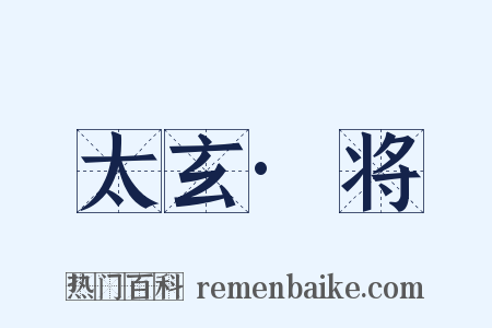太玄·将是什么意思的图片